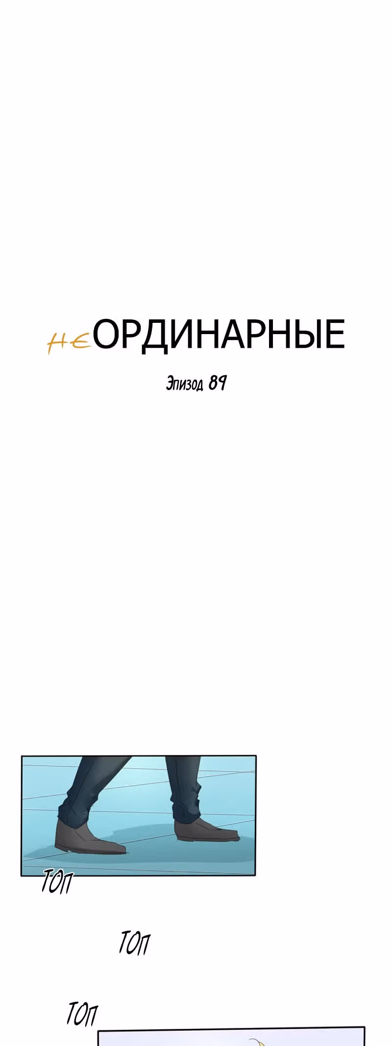 неОРДИНАРНЫЕ — Том 1 · Глава 89, страница 7