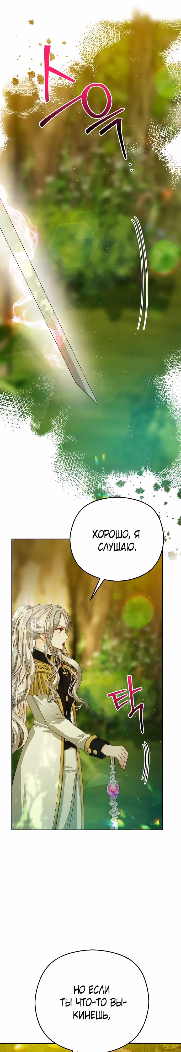 Губы на острие меча — Том 2 · Глава 92, страница 31