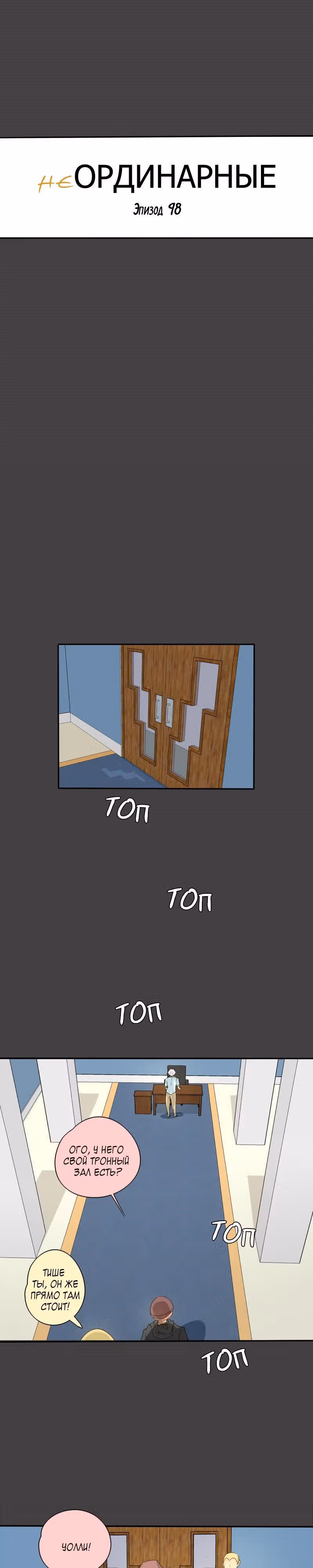 неОРДИНАРНЫЕ — Том 1 · Глава 98, страница 4