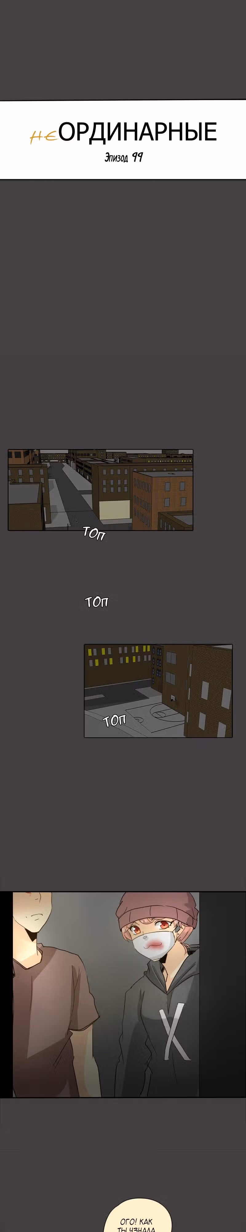 неОРДИНАРНЫЕ — Том 1 · Глава 99, страница 10