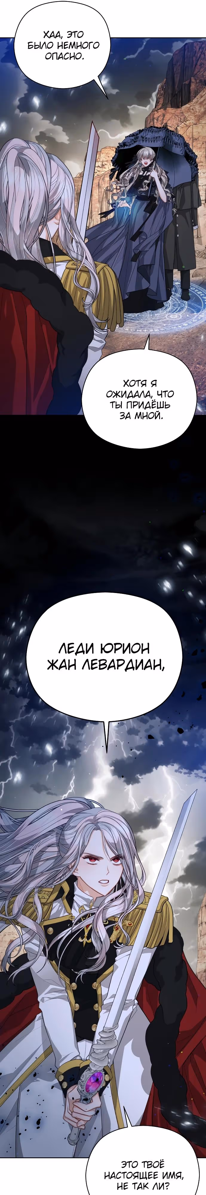 Губы на острие меча — Том 2 · Глава 87, страница 8