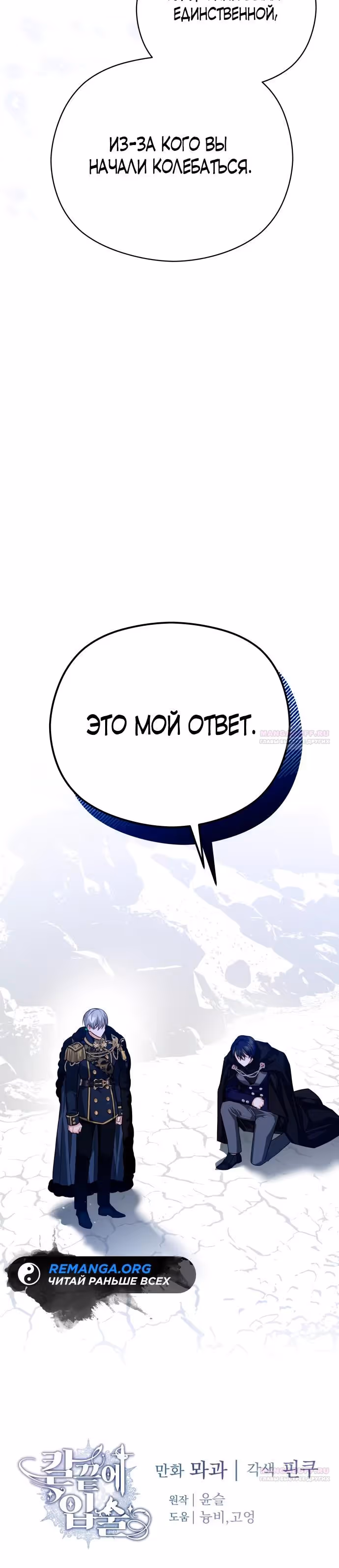 Губы на острие меча — Том 2 · Глава 86, страница 32
