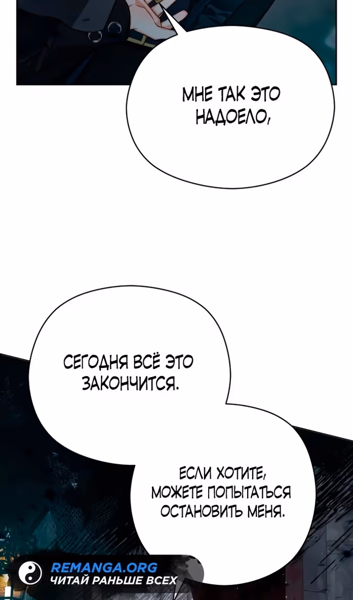 Губы на острие меча — Том 2 · Глава 83, страница 54