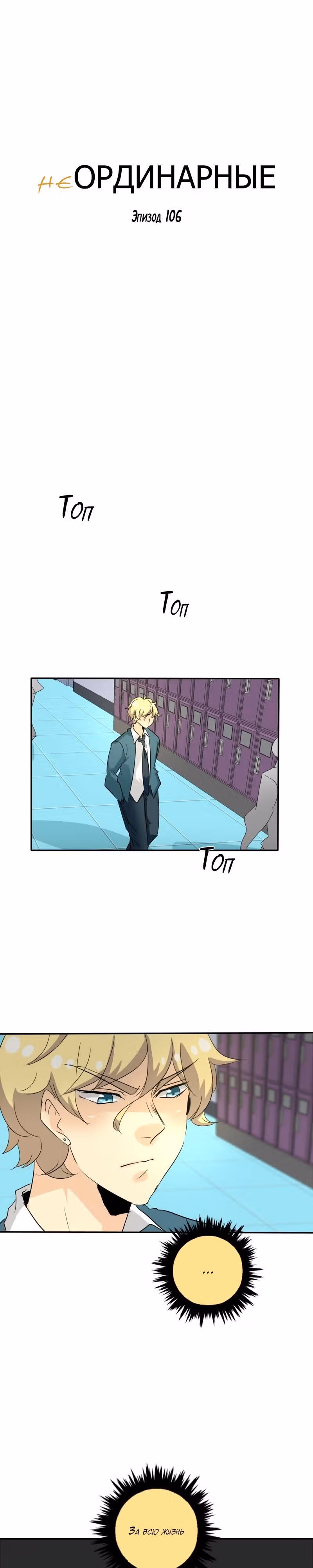 неОРДИНАРНЫЕ — Том 1 · Глава 106, страница 10
