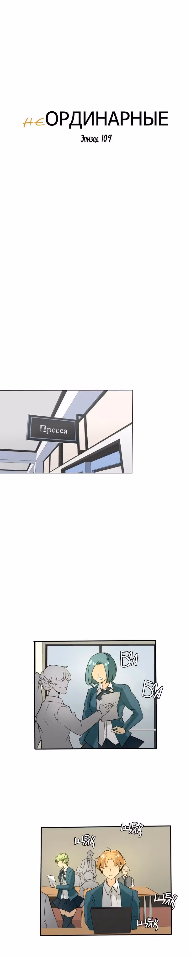 неОРДИНАРНЫЕ — Том 1 · Глава 109, страница 5