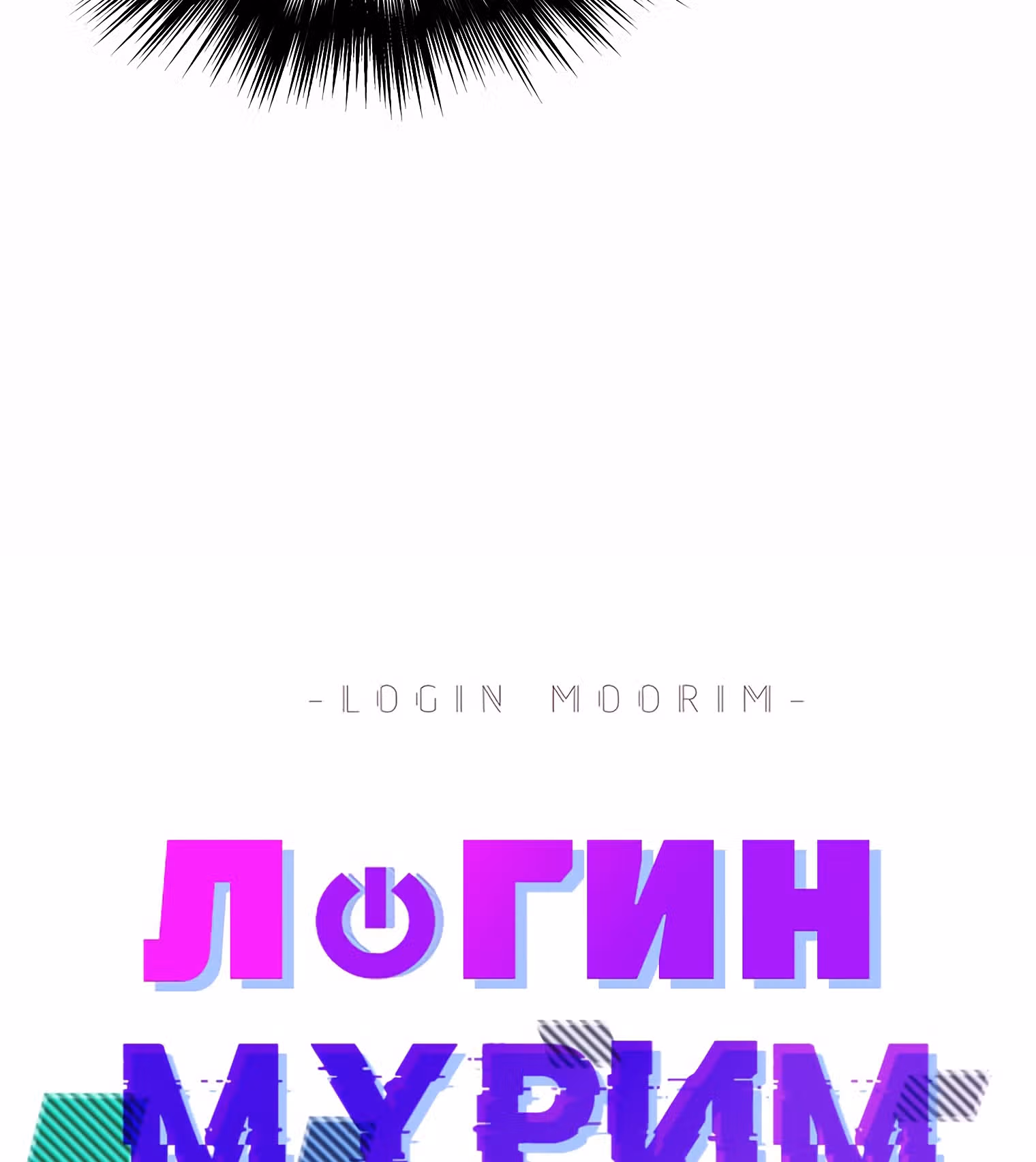 Логин Мурим — Том 1 · Глава 79, страница 51