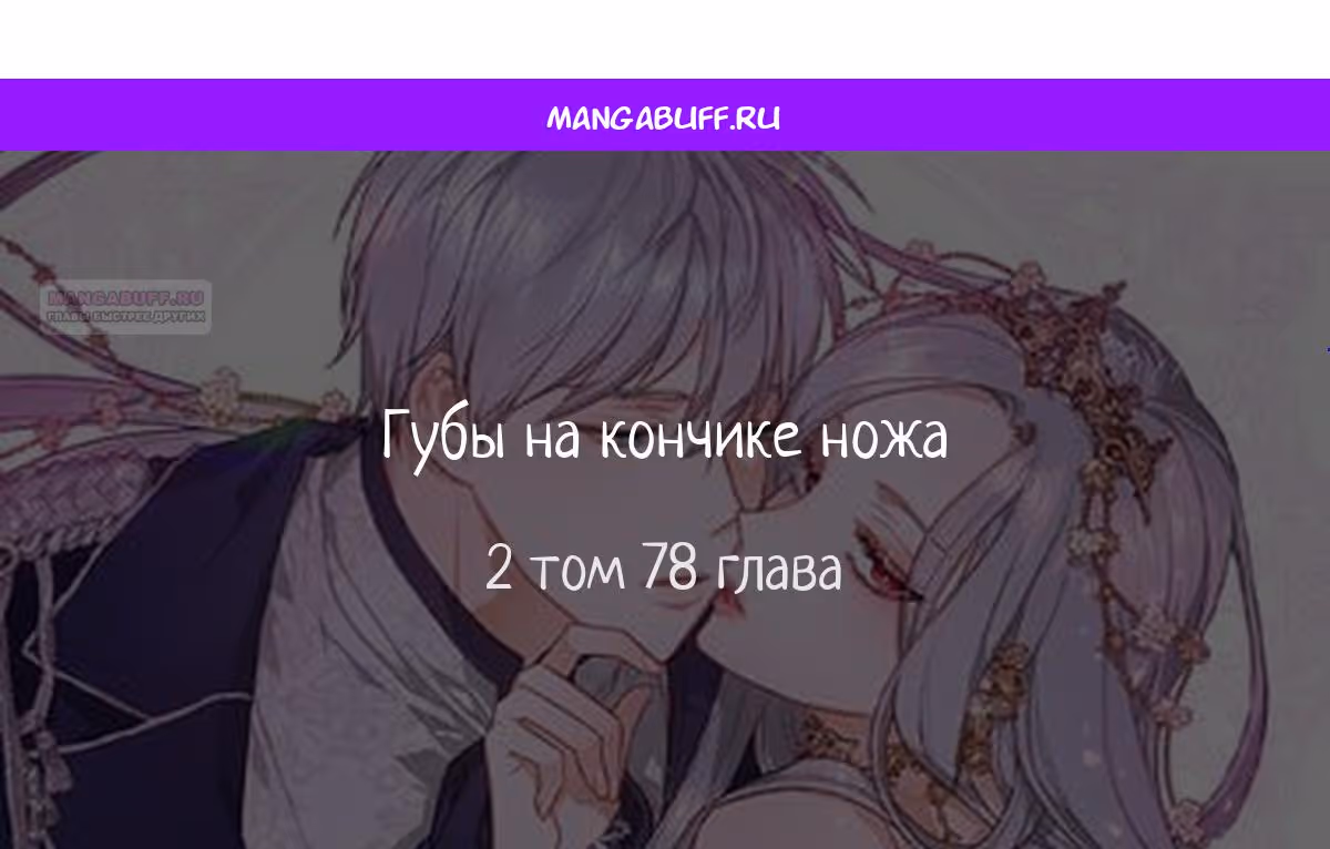 Губы на острие меча — Том 2 · Глава 78, страница 1