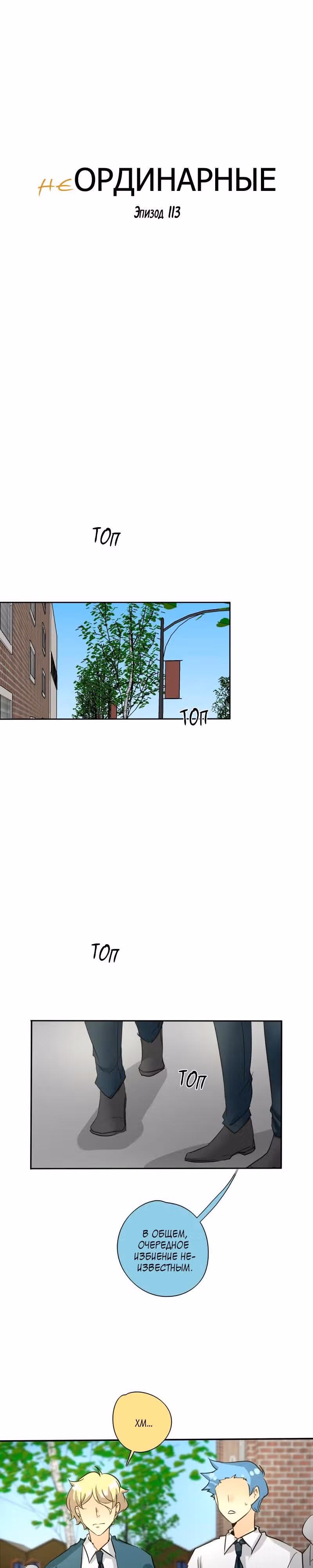 неОРДИНАРНЫЕ — Том 1 · Глава 113, страница 3