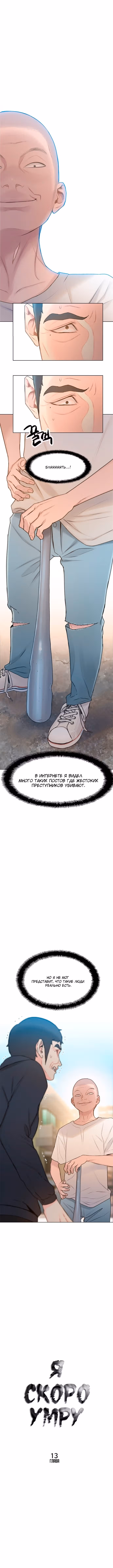 Я скоро умру — Том 1 · Глава 13, страница 1
