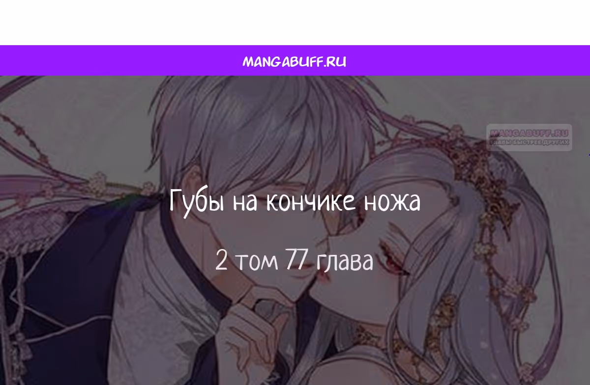 Губы на острие меча — Том 2 · Глава 77, страница 1