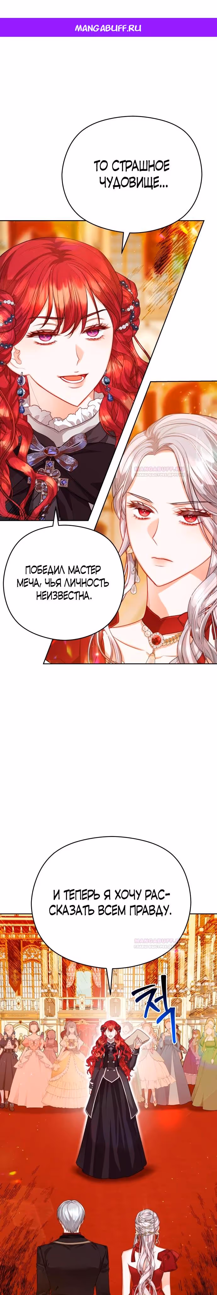 Губы на острие меча — Том 2 · Глава 76, страница 1