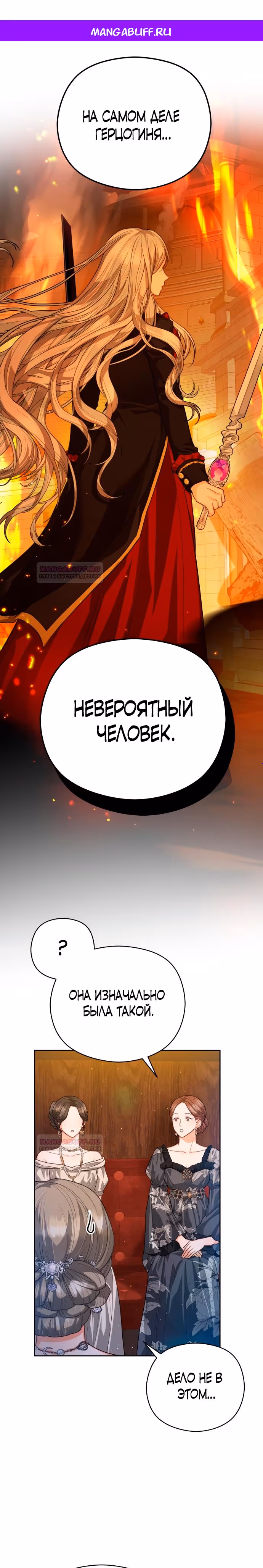Губы на острие меча — Том 2 · Глава 74, страница 1