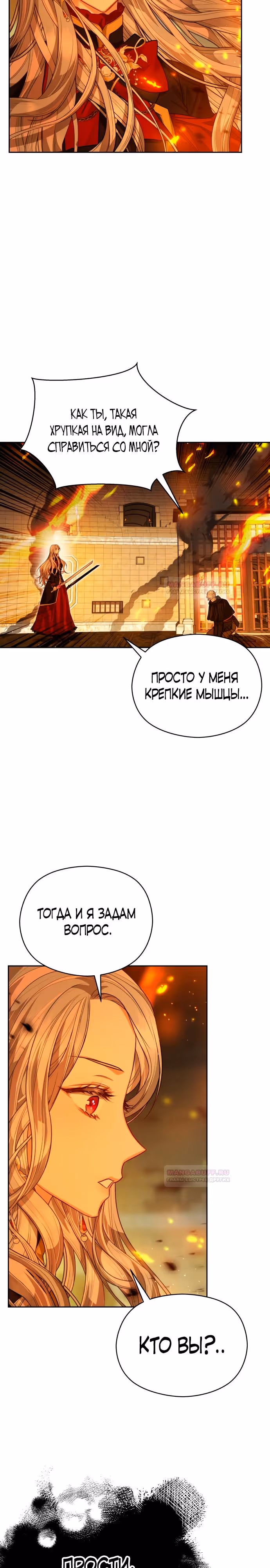 Губы на острие меча — Том 2 · Глава 72, страница 8