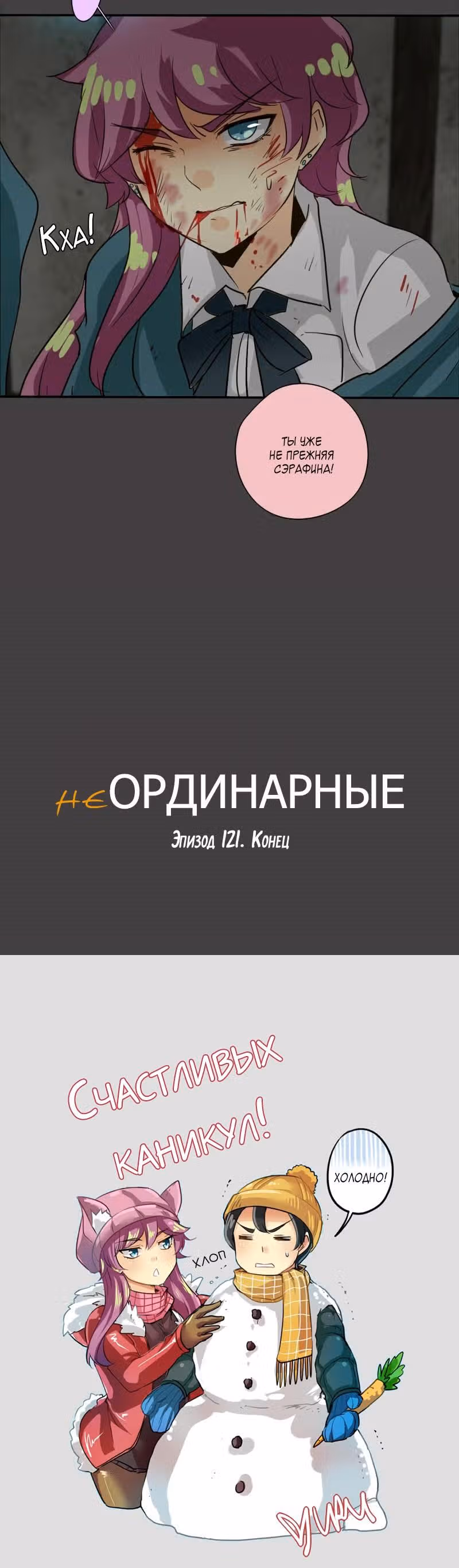 неОРДИНАРНЫЕ — Том 1 · Глава 121, страница 25