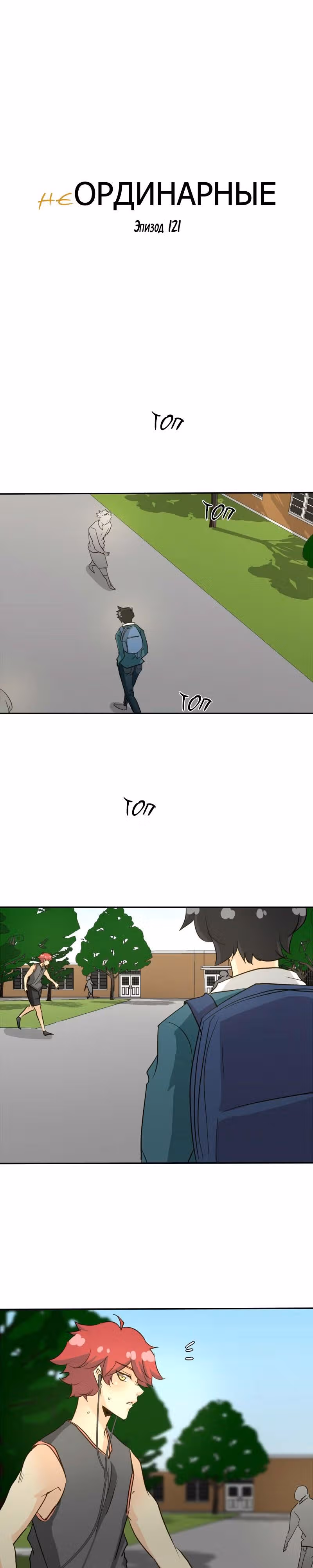 неОРДИНАРНЫЕ — Том 1 · Глава 121, страница 4