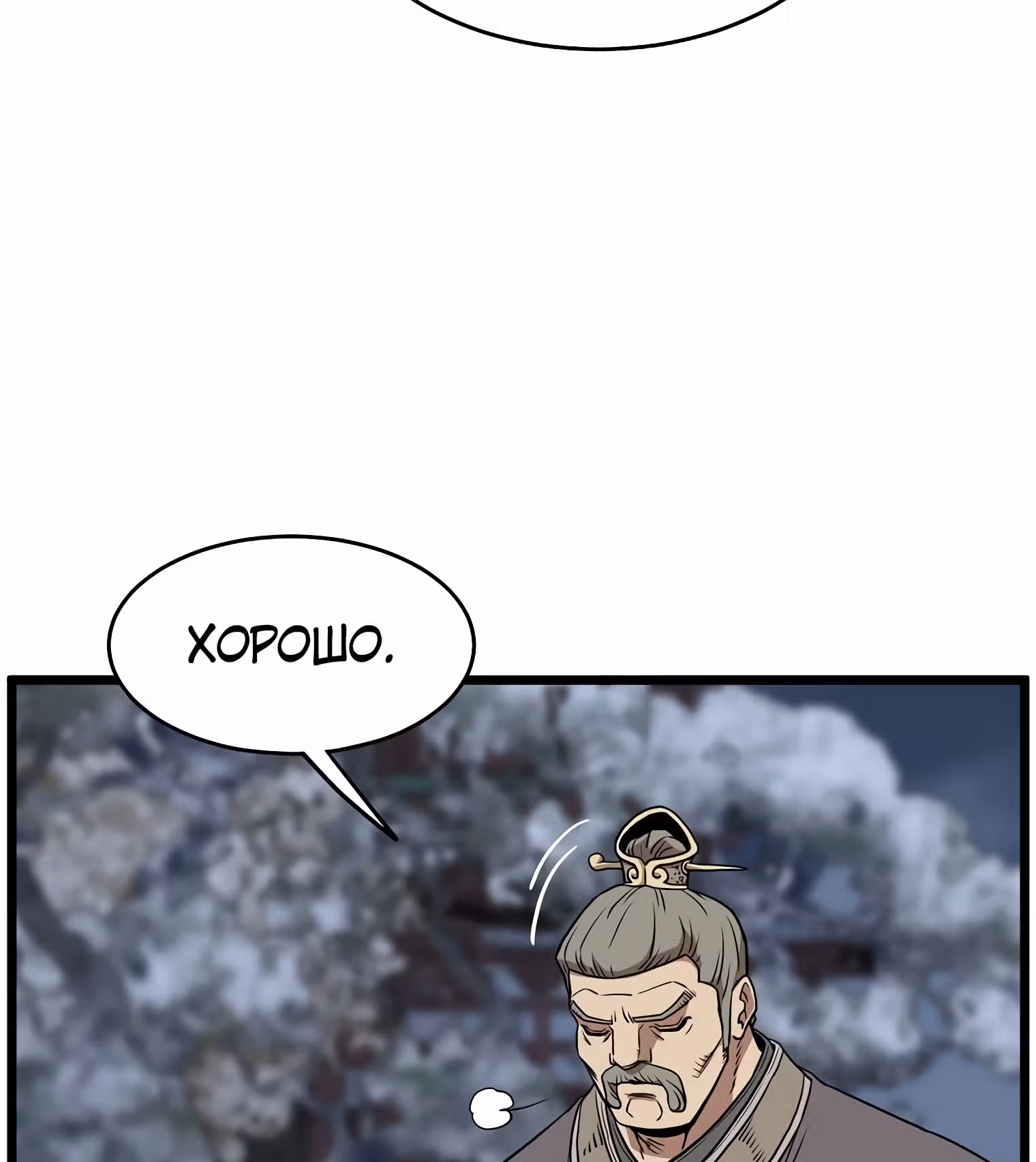 Логин Мурим — Том 1 · Глава 80, страница 139