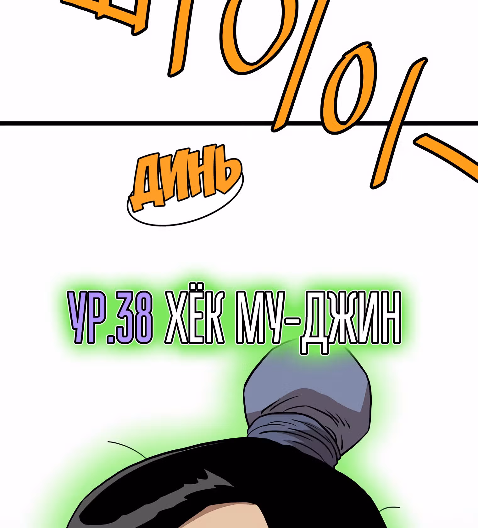 Логин Мурим — Том 1 · Глава 80, страница 78