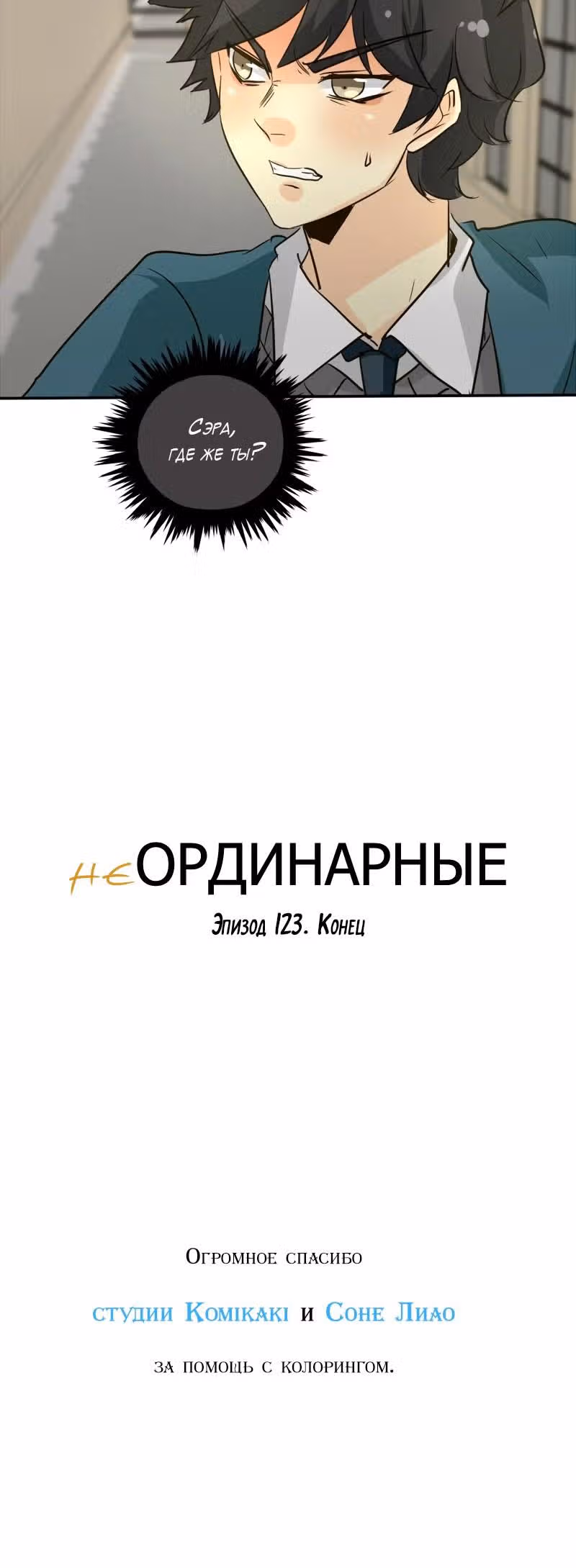 неОРДИНАРНЫЕ — Том 1 · Глава 123, страница 32