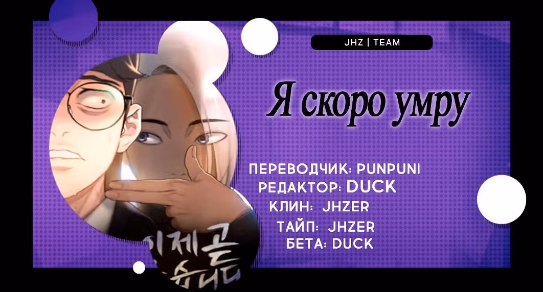 Я скоро умру — Том 1 · Глава 38, страница 6