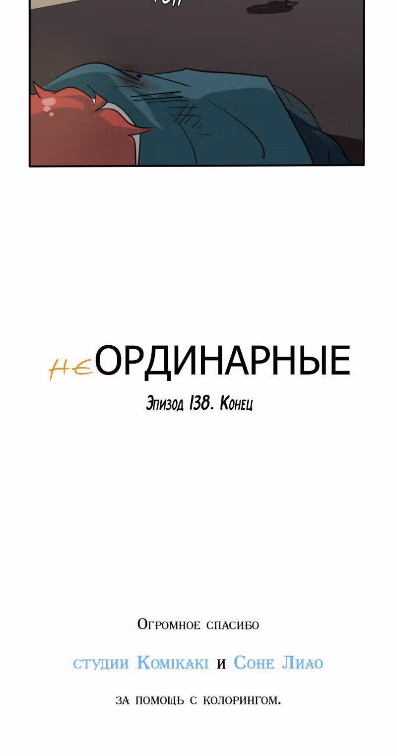 неОРДИНАРНЫЕ — Том 1 · Глава 138, страница 36