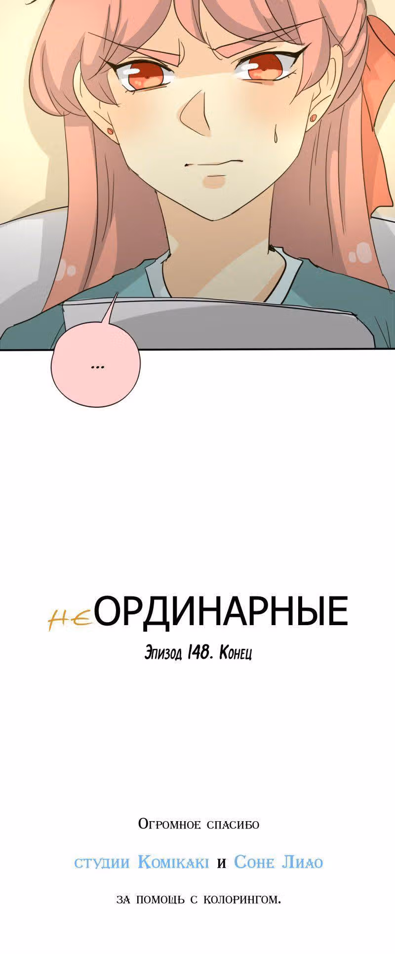 неОРДИНАРНЫЕ — Том 1 · Глава 148, страница 30