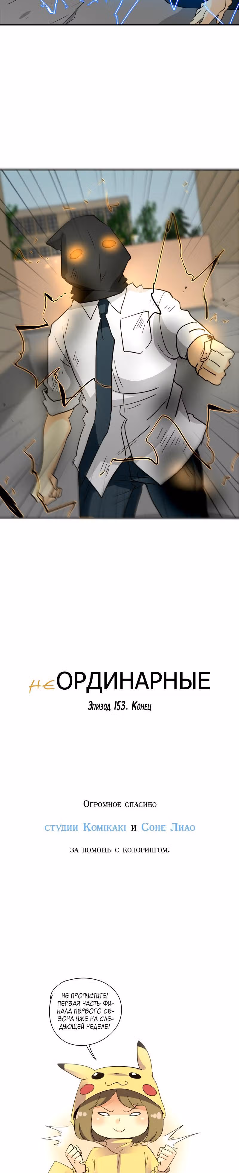 неОРДИНАРНЫЕ — Том 1 · Глава 153, страница 30