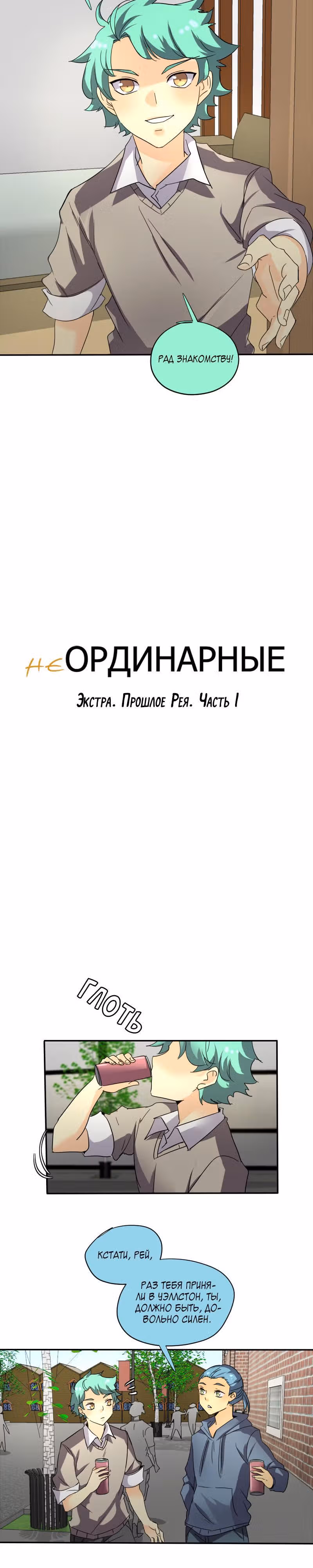 неОРДИНАРНЫЕ — Том 1 · Глава 155.6, страница 3
