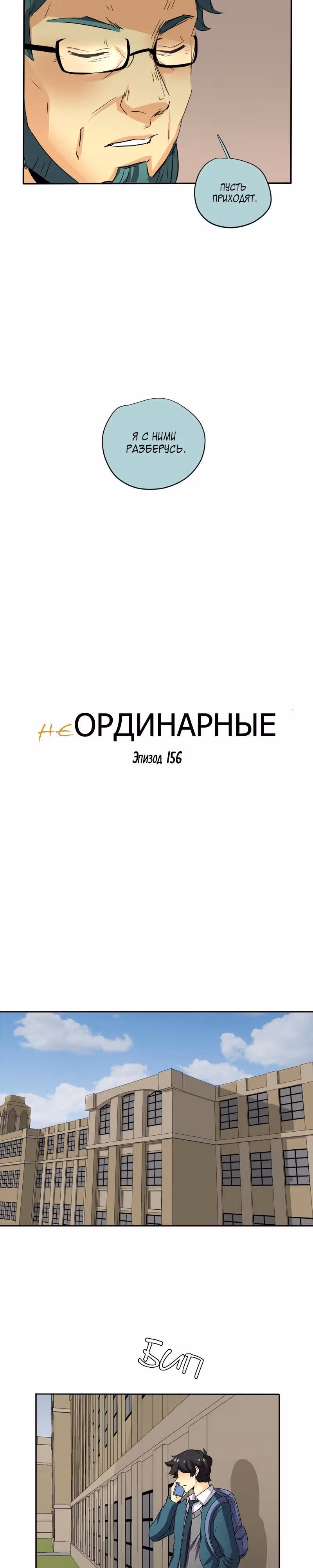 неОРДИНАРНЫЕ — Том 2 · Глава 156, страница 8