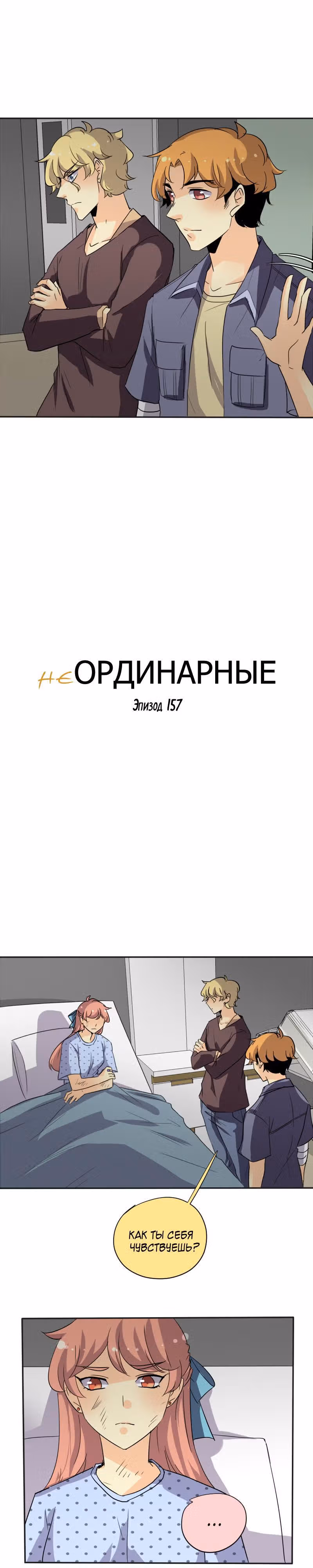 неОРДИНАРНЫЕ — Том 2 · Глава 157, страница 3