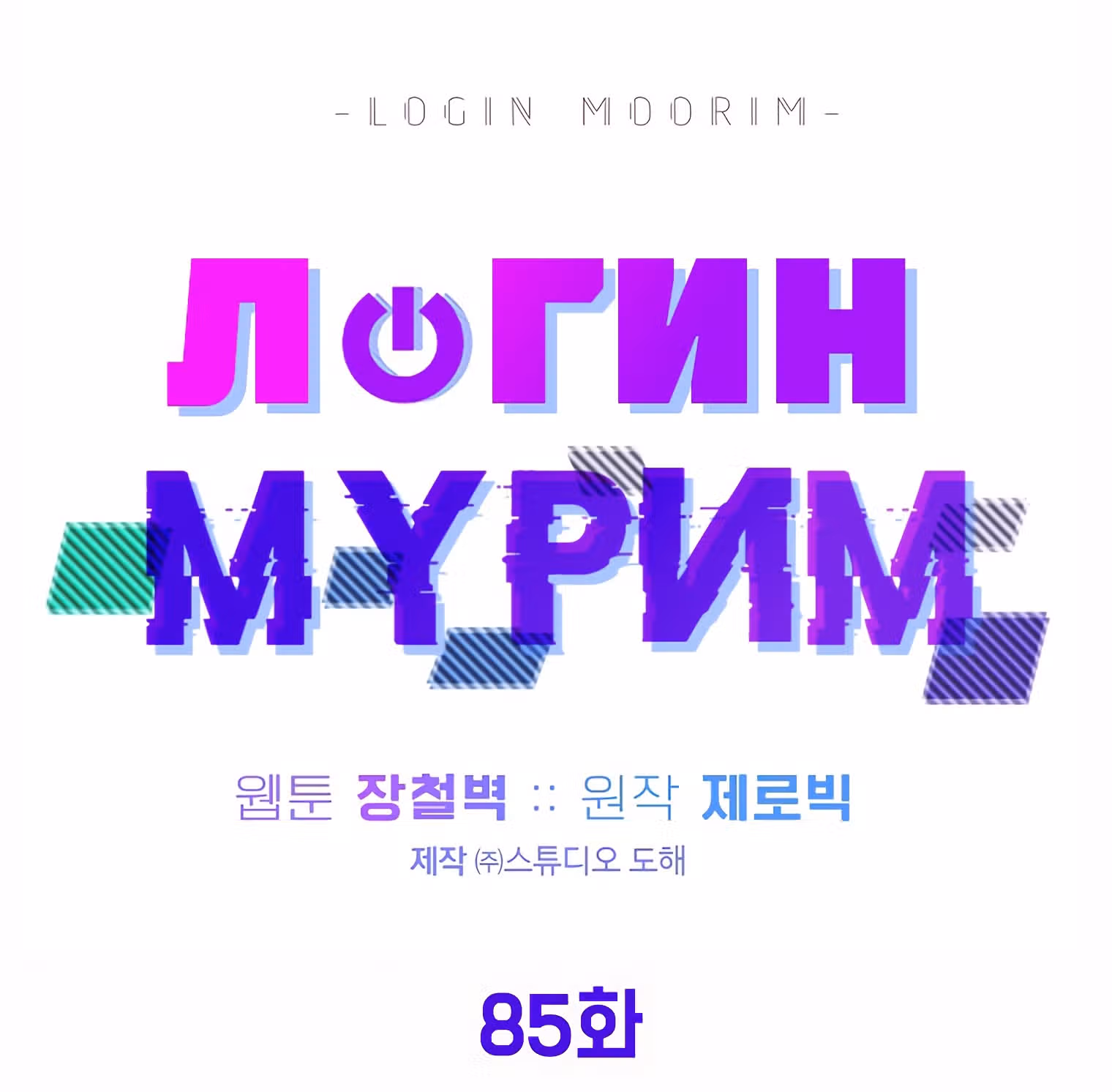 Логин Мурим — Том 1 · Глава 85, страница 52