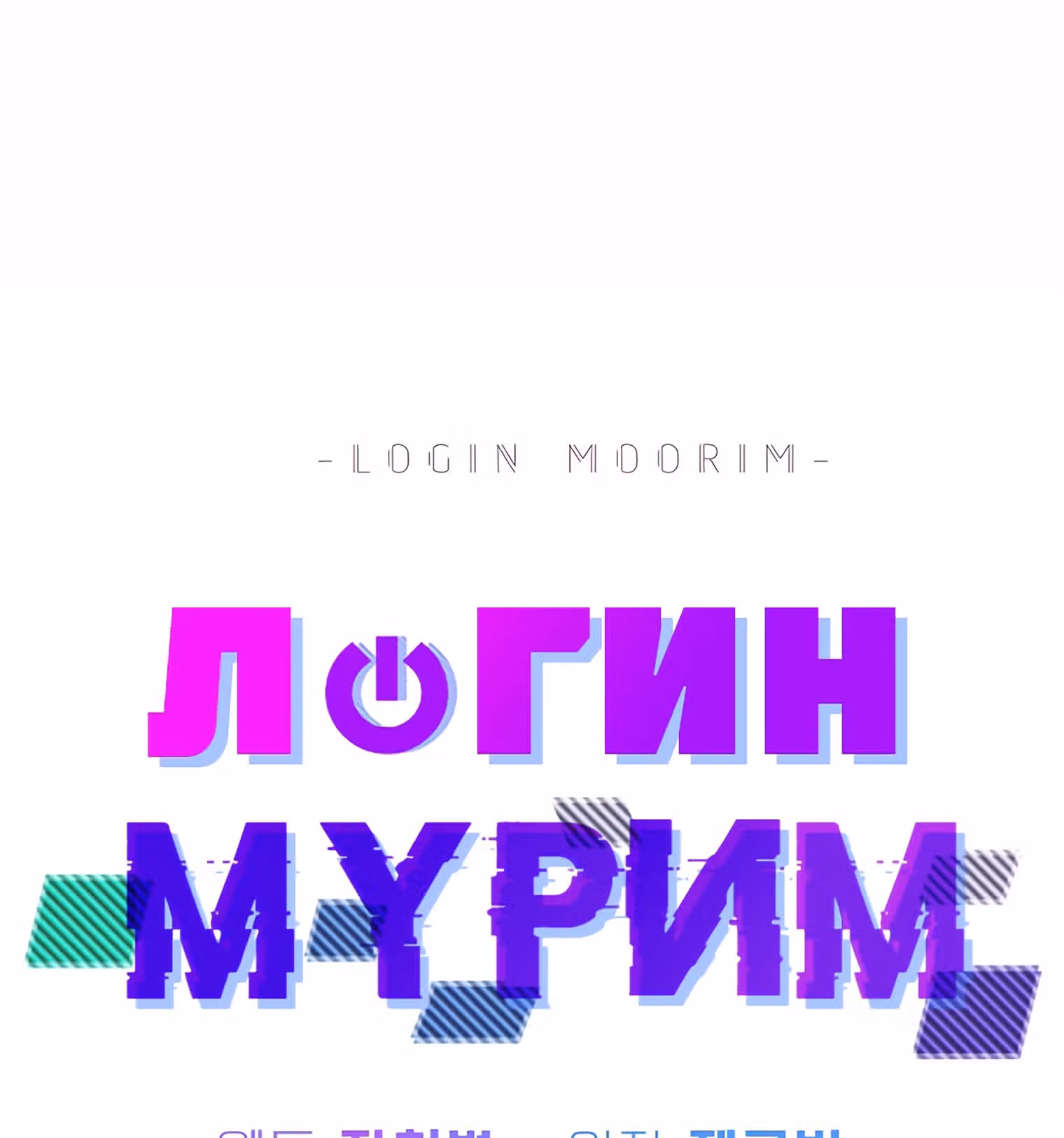 Логин Мурим — Том 1 · Глава 87, страница 49