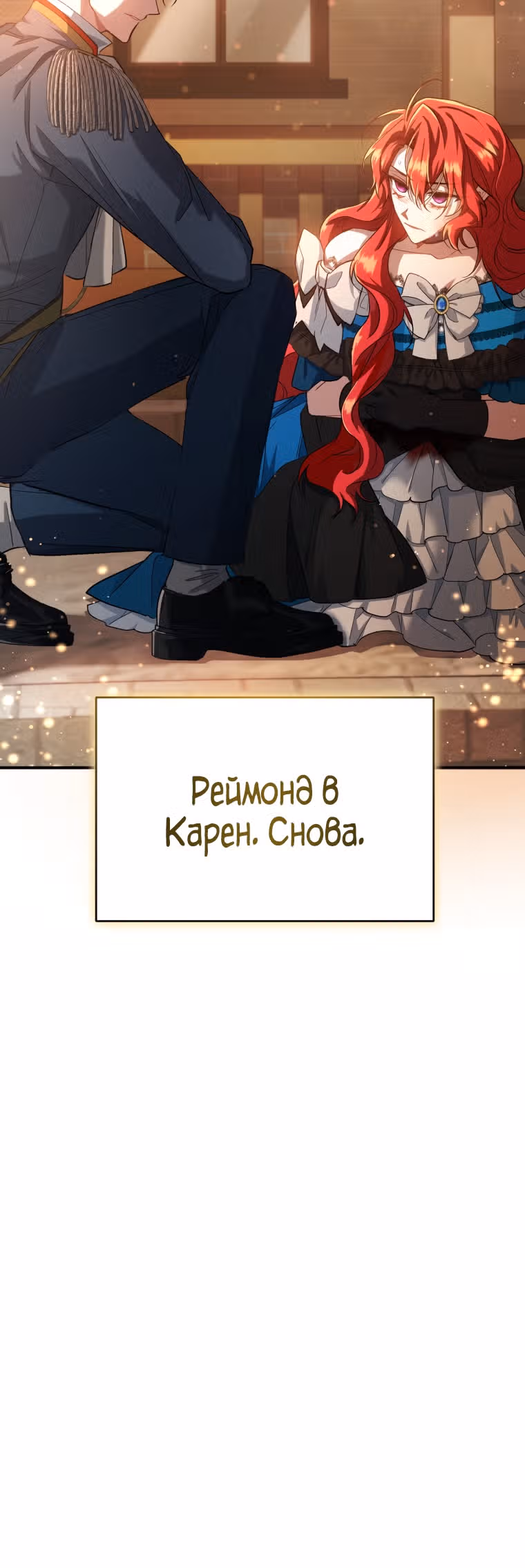 Перезапуск Леди — Том 1 · Глава 9, страница 55