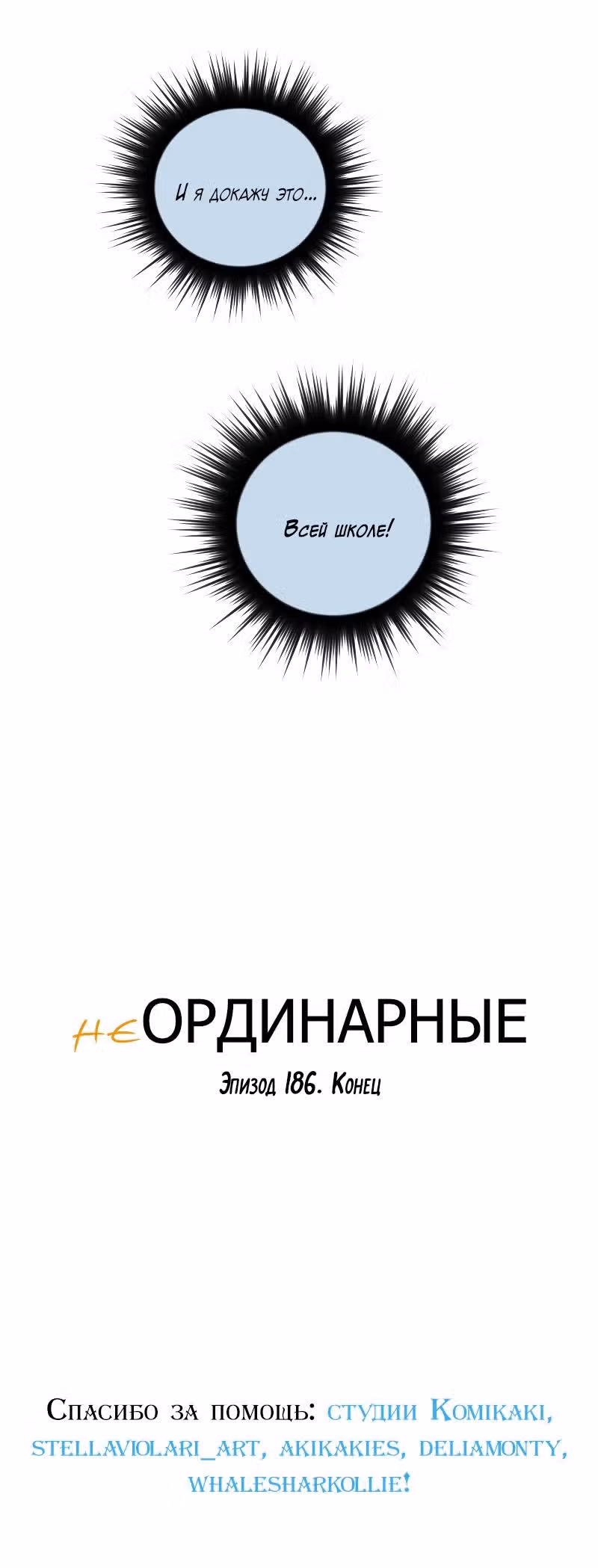 неОРДИНАРНЫЕ — Том 2 · Глава 186, страница 31