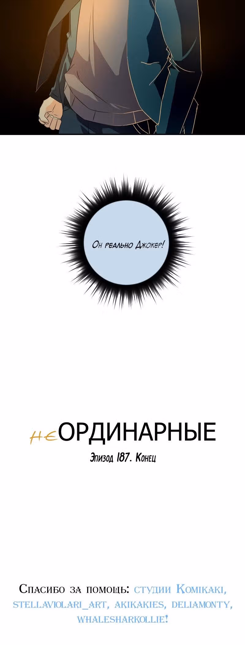 неОРДИНАРНЫЕ — Том 2 · Глава 187, страница 36