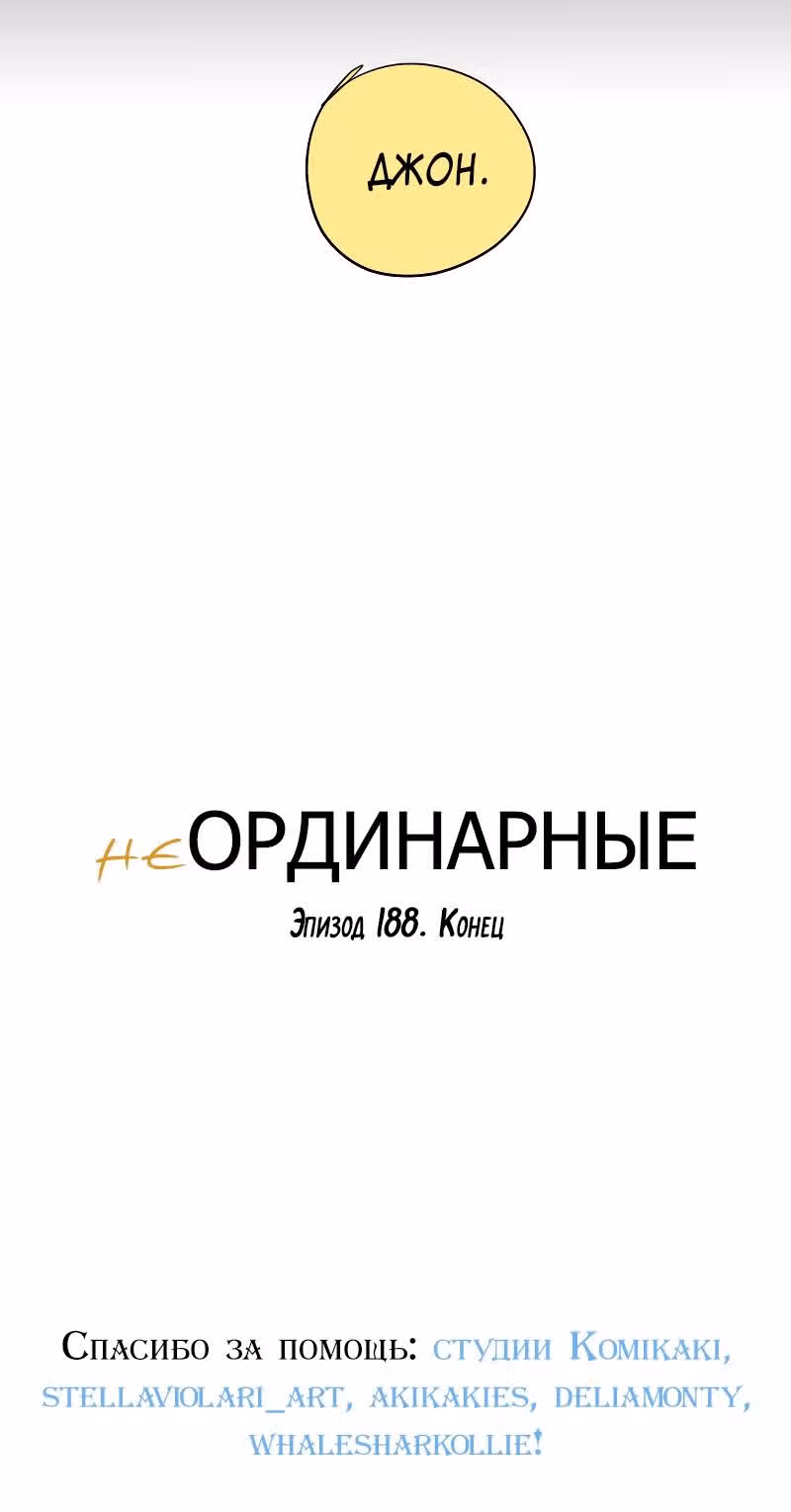 неОРДИНАРНЫЕ — Том 2 · Глава 188, страница 41