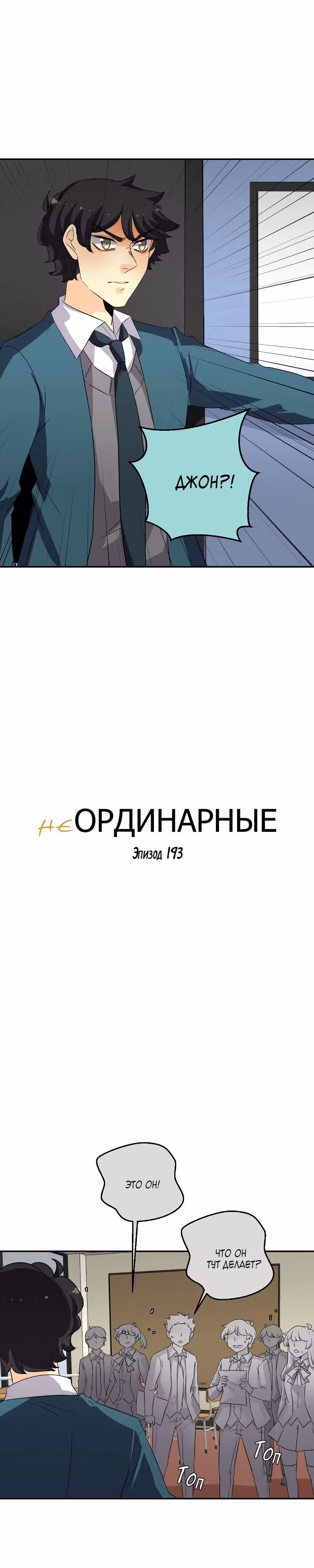 неОРДИНАРНЫЕ — Том 2 · Глава 193, страница 3