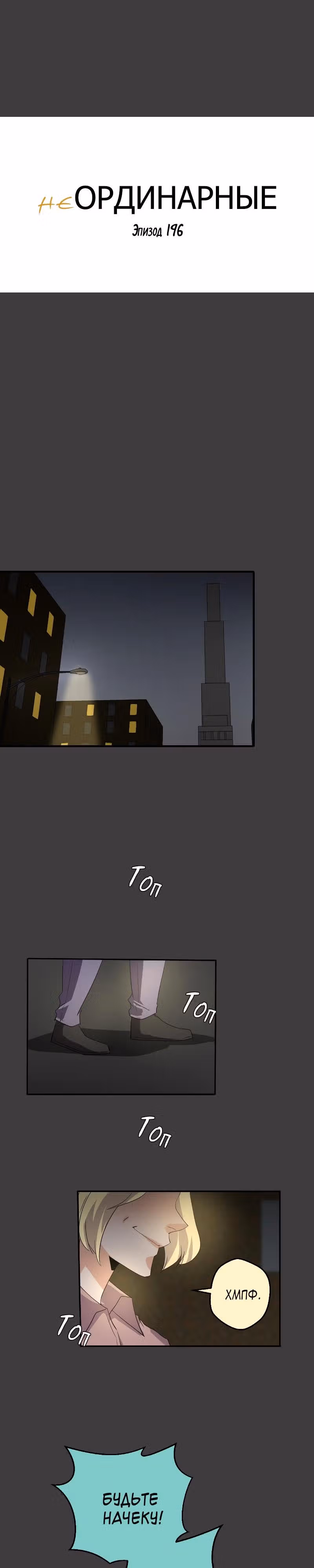 неОРДИНАРНЫЕ — Том 2 · Глава 196, страница 8