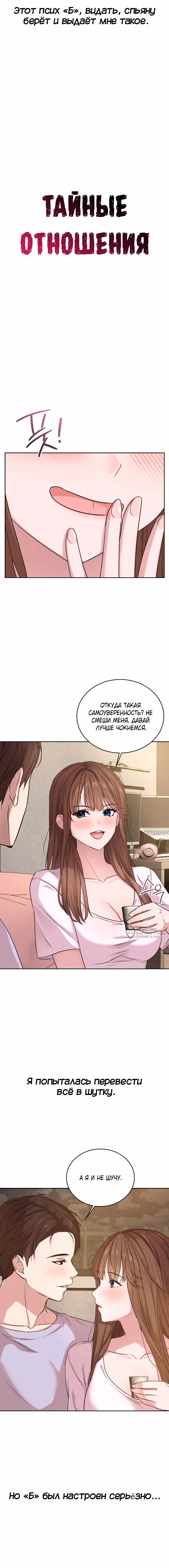 Тайные отношения — Том 1 · Глава 7, страница 2