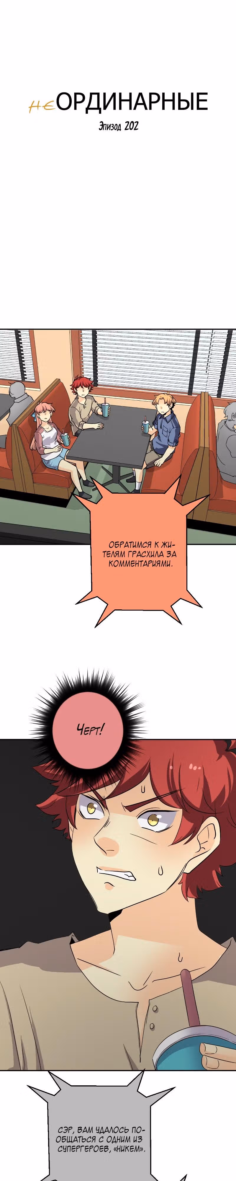 неОРДИНАРНЫЕ — Том 2 · Глава 202, страница 5