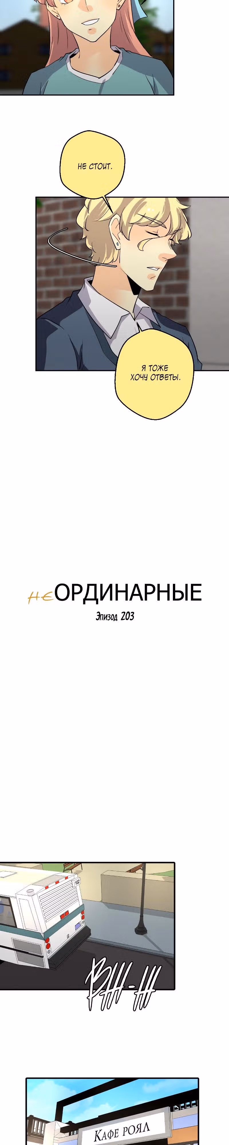 неОРДИНАРНЫЕ — Том 2 · Глава 203, страница 2