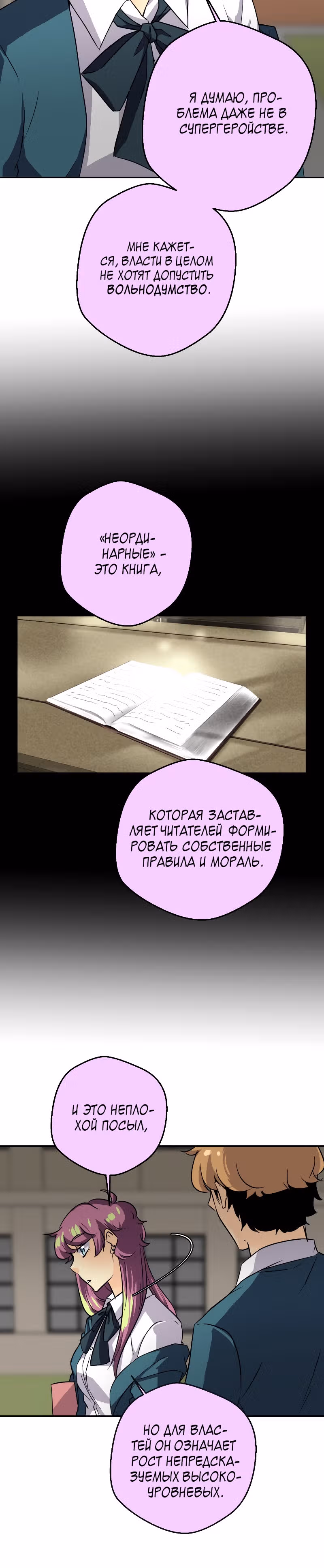 неОРДИНАРНЫЕ — Том 2 · Глава 204, страница 18