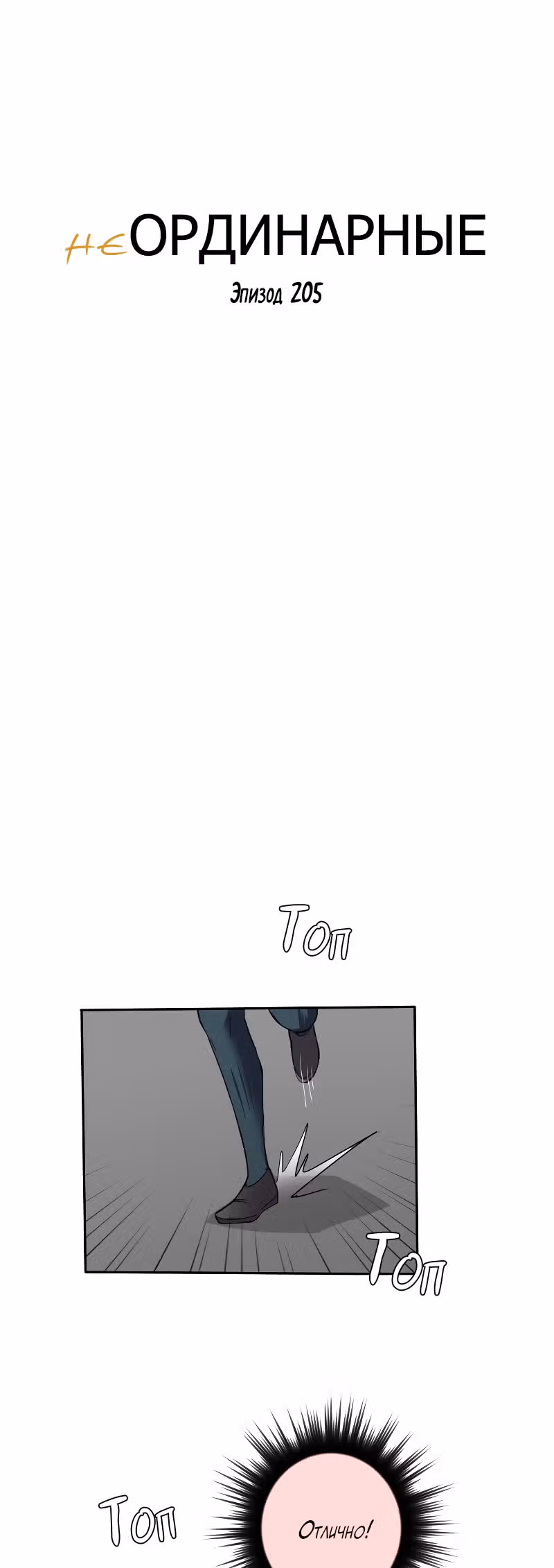 неОРДИНАРНЫЕ — Том 2 · Глава 205, страница 7