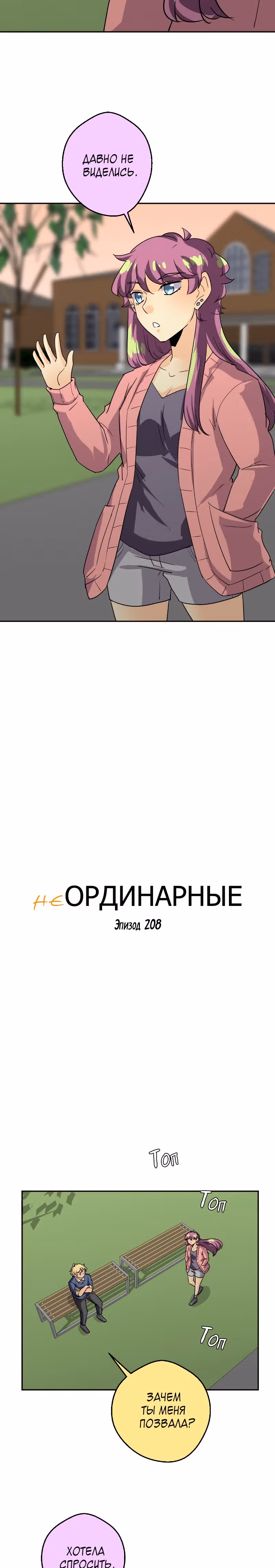 неОРДИНАРНЫЕ — Том 2 · Глава 208, страница 2