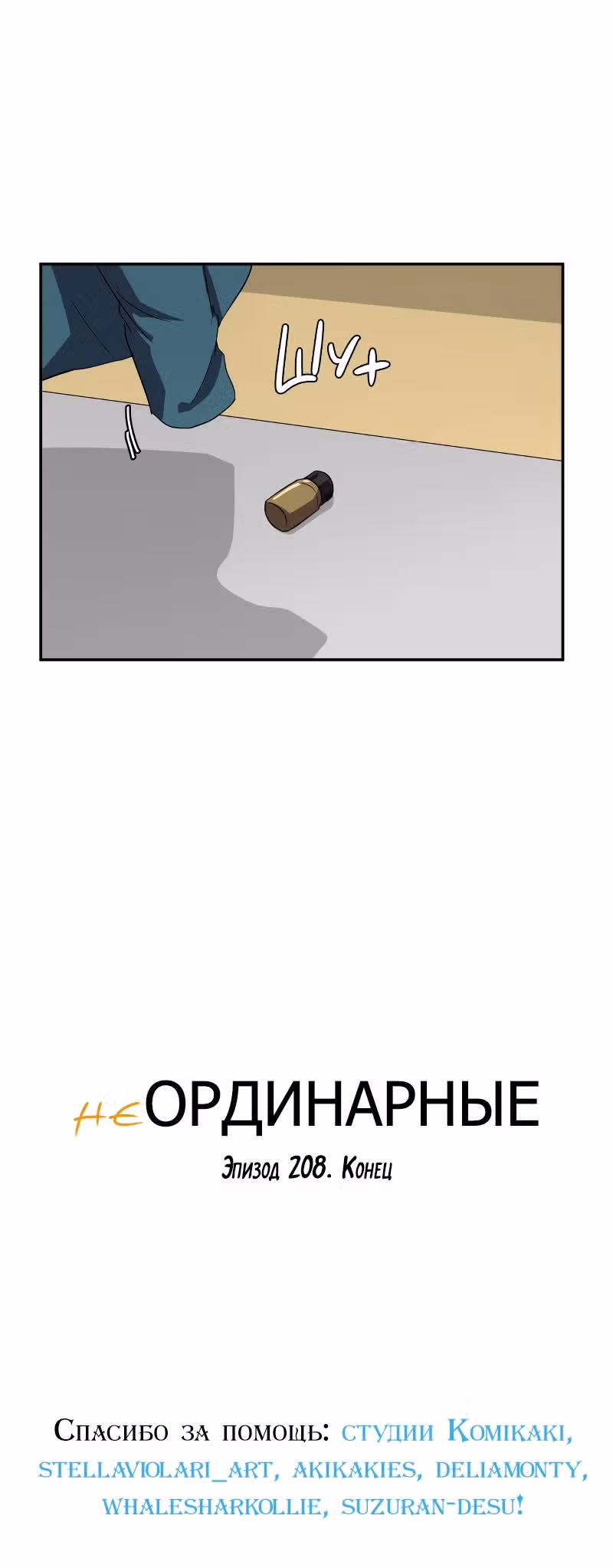 неОРДИНАРНЫЕ — Том 2 · Глава 208, страница 41