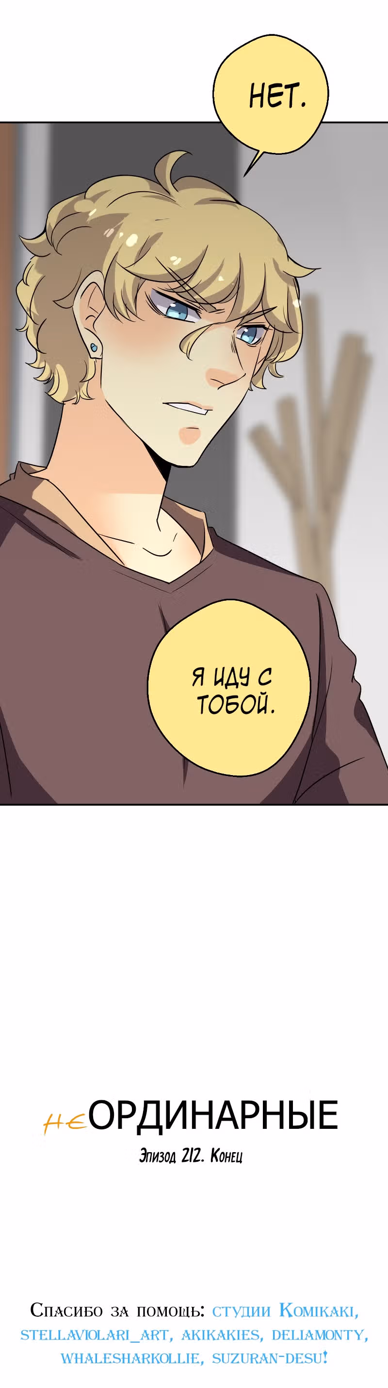 неОРДИНАРНЫЕ — Том 2 · Глава 212, страница 47