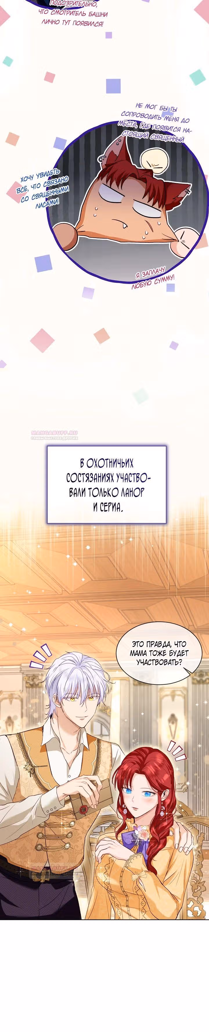 Я переродилась в Божественного Лисенка — Том 2 · Глава 60, страница 14