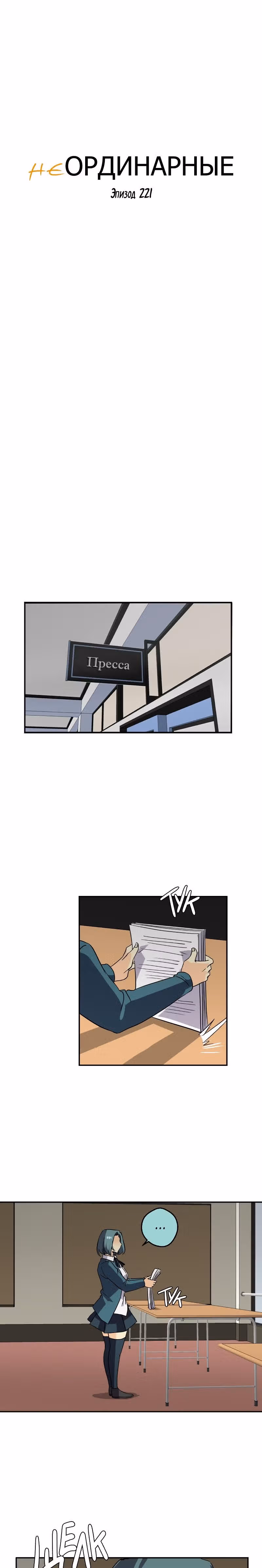 неОРДИНАРНЫЕ — Том 2 · Глава 221, страница 8