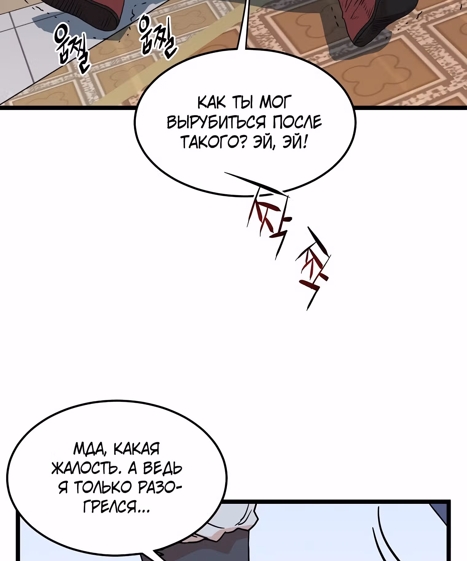 Логин Мурим — Том 1 · Глава 93, страница 158