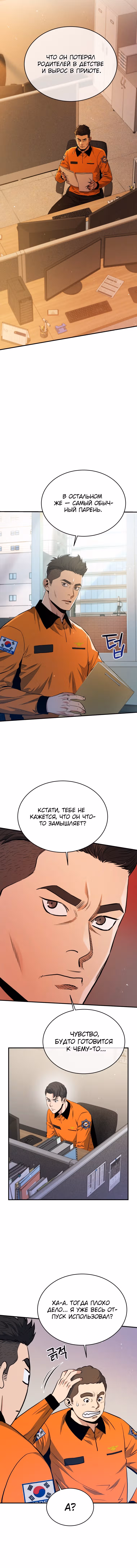 Система спасения — Том 1 · Глава 10, страница 12