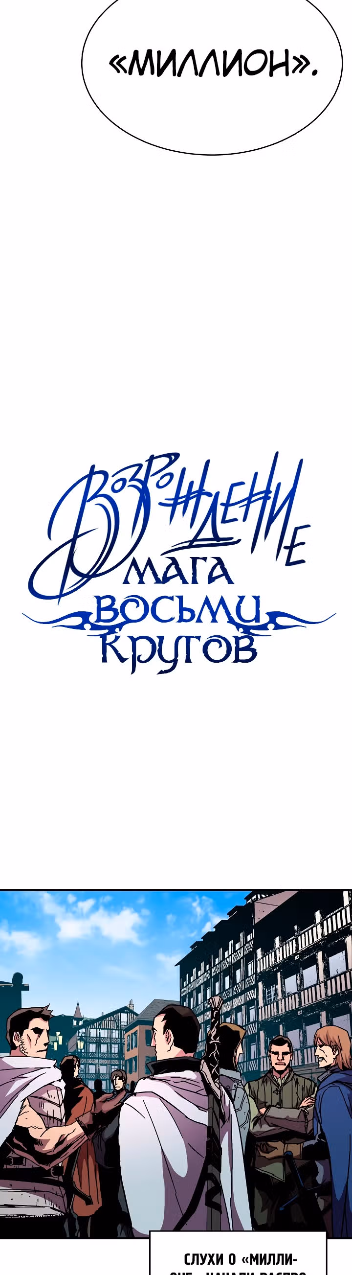 Возрождение мага восьми кругов — Том 2 · Глава 42, страница 26